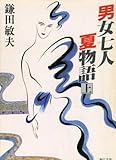 男女七人夏物語 上 (角川文庫 緑 480-17)