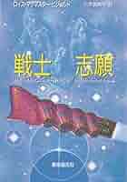 SFヴォルコシガンシリーズ　小説　著者L・M・ビジョルド「戦士志願」ほか SFヴォルコシガンシリーズ 小説 著者L・M・ビジョルド「戦士志願