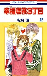 幸福喫茶3丁目 2 (花とゆめコミックス) | 松月滉 | 少女マンガ