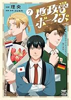 地政学ボーイズ 全巻セット 複数特典付き 1-6 全巻セット地政学ボーイズ アニメイト 名刺特典 - メルカリ