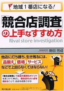 地域1番店になる!「競合店調査」の上手なすすめ方 (DO BOOKS)