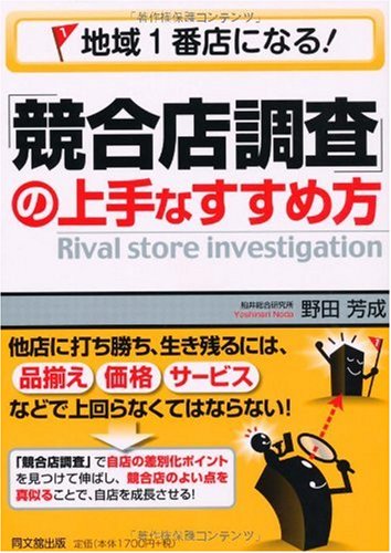 地域一番店経営百科 Amazon.co.jp: 地域1番店になる!「競合店調査」の上手なすすめ方 (DO