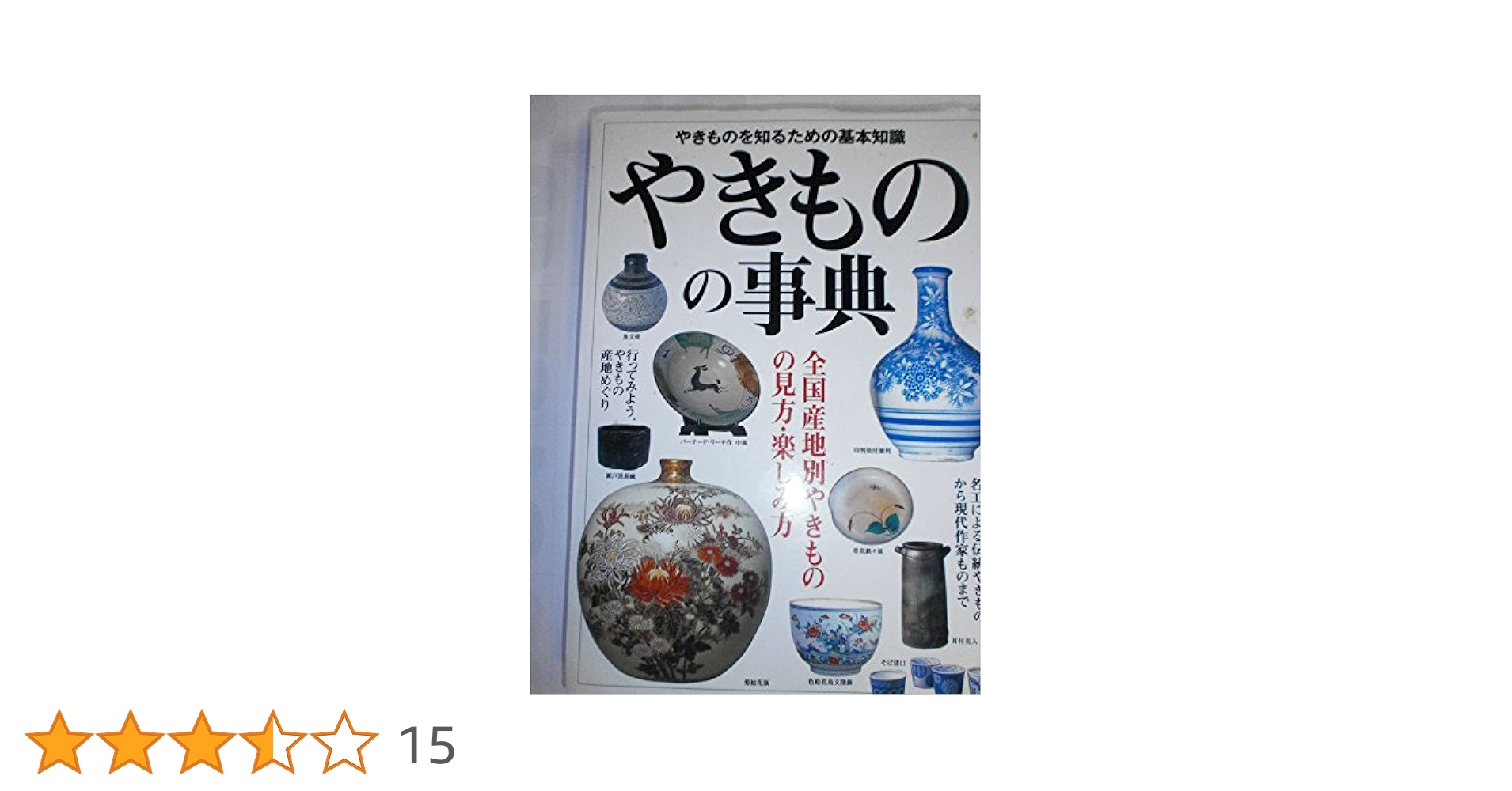 やきものの事典 | 成美堂出版編集部 |本 | 通販 | Amazon