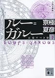 分冊文庫版 ルー=ガルー《忌避すべき狼》(下) (講談社文庫 き 39-130)