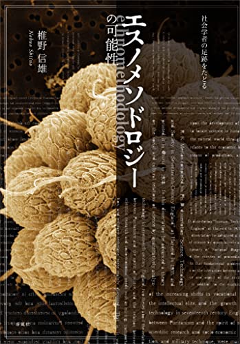 エスノメソドロジーの可能性 社会学者の足跡をたどる