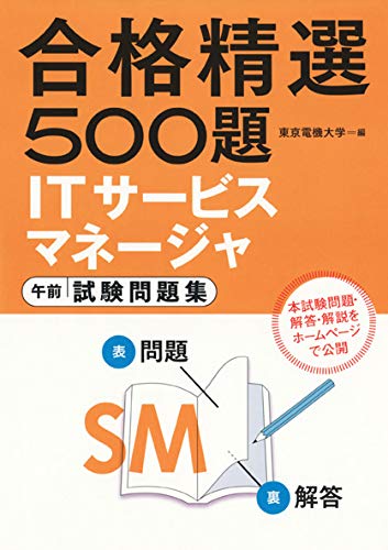 ITサービスマネージャ試験 午前 試験問題集 (合格精選500題) | 東京