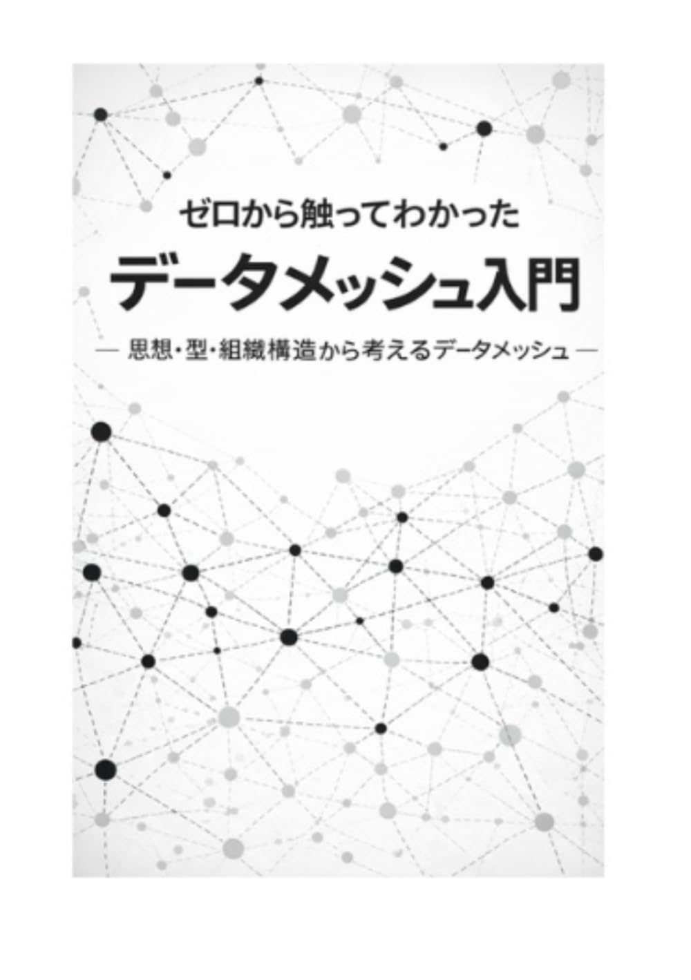 ゼロから触ってわかった データメッシュ入門 ― 思想・型・組織構造から考えるデータメッシュ―