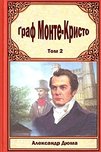 Graf Monte Kristo Tom 2 [Russian] 1516914376 Book Cover