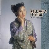 村上幸子全曲集