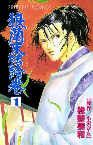 『狼蘭末法絵巻』