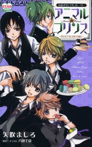 Amazon Co Jp Fc Ciao ルルルnovels アニマルプリンス 雪の日の午後にお菓子の魔法 ルルル文庫 Ebook 矢吹ましろ 八神千歳 八神千歳 Kindleストア