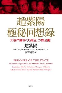 本の趙紫陽 極秘回想録 天安門事件「大弾圧」の舞台裏!の表紙