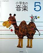 Amazon.co.jp: 教育芸術社 - 小学生の音楽科 / 小学教科書・参考