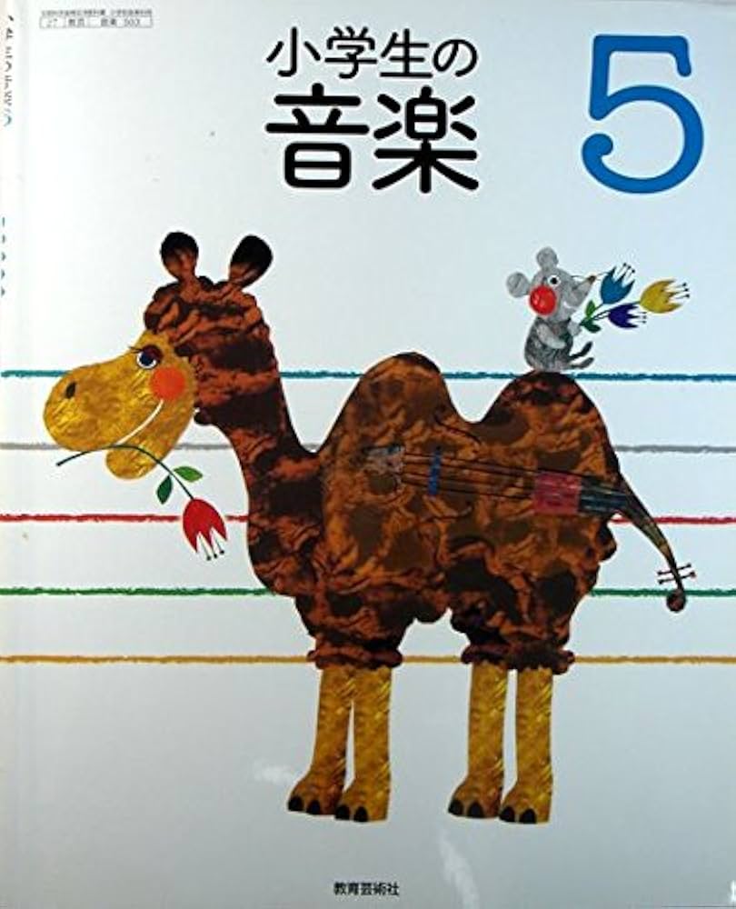 小学生の音楽鑑賞 5年生 Amazon.co.jp: 小学生の音楽鑑賞 5年生: ミュージック
