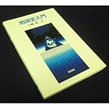 地球史入門