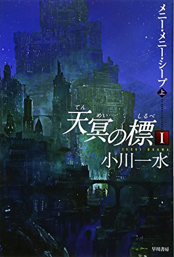 無料電子書籍アプリ 天冥の標〈1〉―メニー・メニー・シープ〈上〉 (ハヤカワ文庫JA) バイ