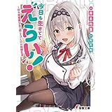 今日も生きててえらい！　～甘々完璧美少女と過ごす3LDK同棲生活～ (電撃文庫)