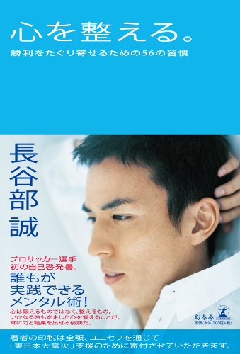 指導者 コーチ向けおすすめサッカー本 心を整える 勝利をたぐり寄せるための56の習慣 著者 長谷部誠 Players First 初心者 コーチのためのサッカー指導ガイド