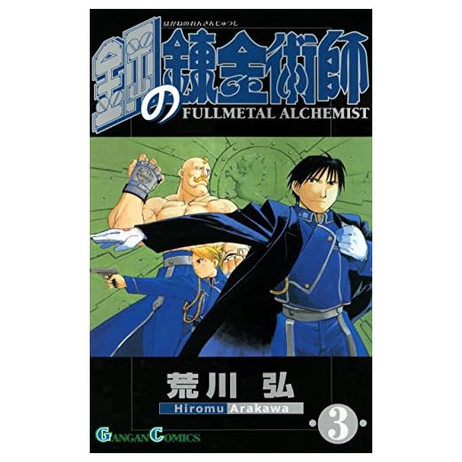 鋼の錬金術師 3巻 (デジタル版ガンガンコミックス)
