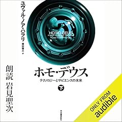 Page de couverture de ホモ・デウス 下: テクノロジーとサピエンスの未来