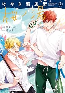 けやき商店街 桜ノ湯　２ (MFC　ジーンピクシブシリーズ)