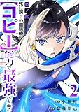 時ノ檻～死に戻りの霊装使い、【コピー】能力で最強へと至る～【電子単行本版】２ (comic スピラ)