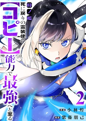 時ノ檻~死に戻りの霊装使い、【コピー】能力で最強へと至る~【電子単行本版】2 (comic スピラ)