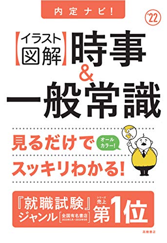 【イラスト図解】時事&一般常識 (内定ナビ!)