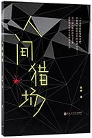 Human Hunting Ground (Chinese Edition) 7550024383 Book Cover