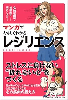 本のマンガでやさしくわかるレジリエンス Kindle版の表紙