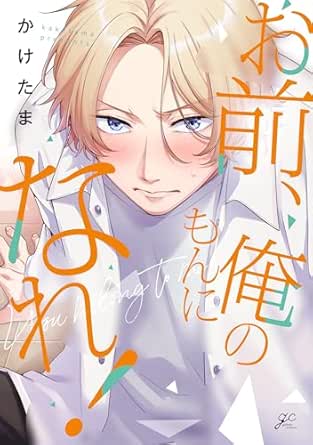 お前、俺のもんになれ!