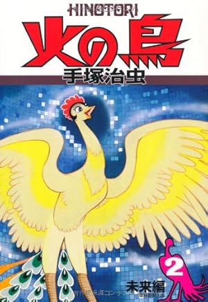 Amazon.co.jp: 火の鳥(1) (手塚治虫文庫全集 BT 155) : 手塚