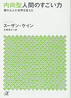 内向型人間のすごい力　静かな人が世界を変える (講談社＋α文庫) 4062816350 Book Cover