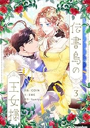 伝書鳥の王女様 3 (piccomics) | COIN, SWE, hanryui | ロマンス