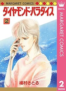 ダイヤモンド・パラダイス 2 (マーガレットコミックスDIGITAL)