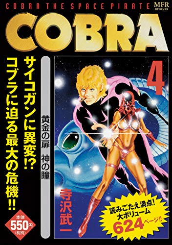  COBRA 4 黄金の扉 神の瞳 (MFコミックス)