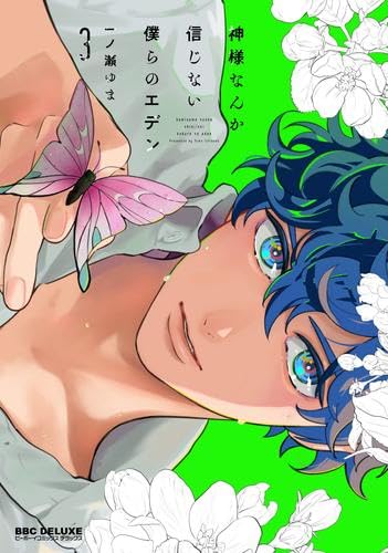 神様なんか信じない僕らのエデン コミック 全4巻セット (リブレ 神様なんか信じない僕らのエデン コミック 全4巻セット (リブレ