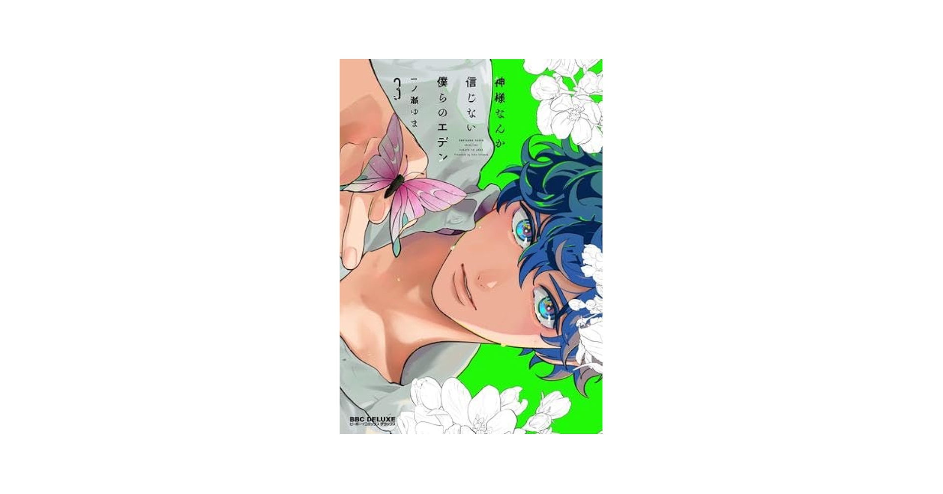 神様なんか信じない僕らのエデン コミック 全4巻セット (リブレ