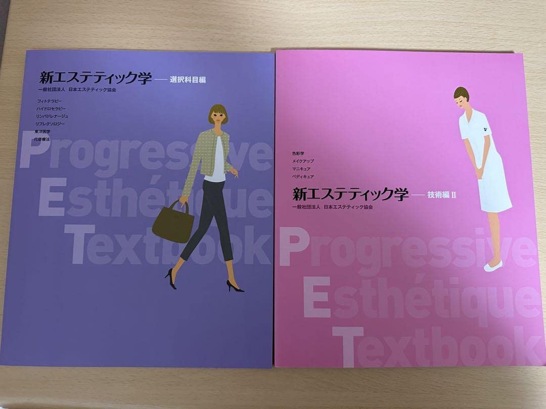 新エステティック学 一般社団法人 日本エステティック協会 新エステティック学 6冊セット