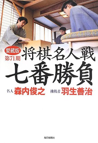 愛蔵版 第71期 将棋名人戦七番勝負― 名人森内俊之 挑戦者羽生善治