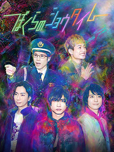 ぼくらのショウタイム ぼくらのショウタイム