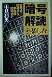 書評 暗号解読を楽しむ 戦時の暗号から、平時の暗号まで by ZMAT