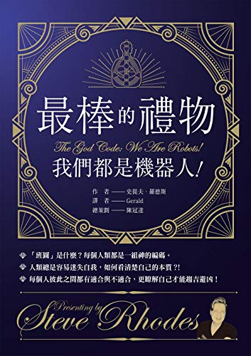 最棒的禮物 我們都是機器人 Traditional Chinese Edition Kindle Edition By 史提夫 羅德斯 Steve Rhodes 陳冠達 Religion Spirituality Kindle Ebooks Amazon Com
