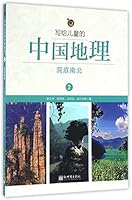 写给儿童的中国地理 7510459583 Book Cover