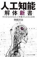 人工知能解体新書 ゼロからわかる人工知能のしくみと活用 4797391693 Book Cover