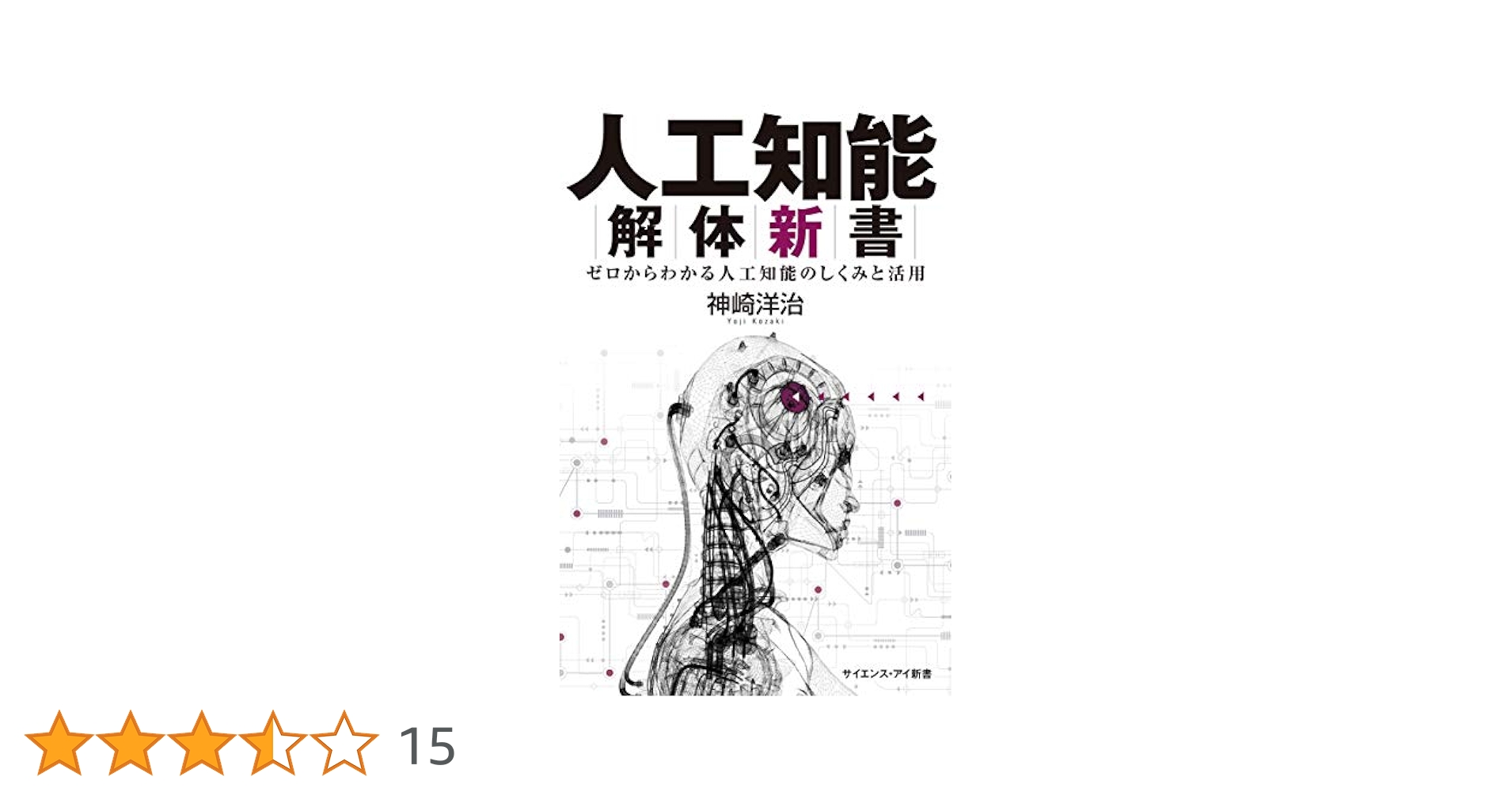 人工知能解体新書 ゼロからわかる人工知能のしくみと活用