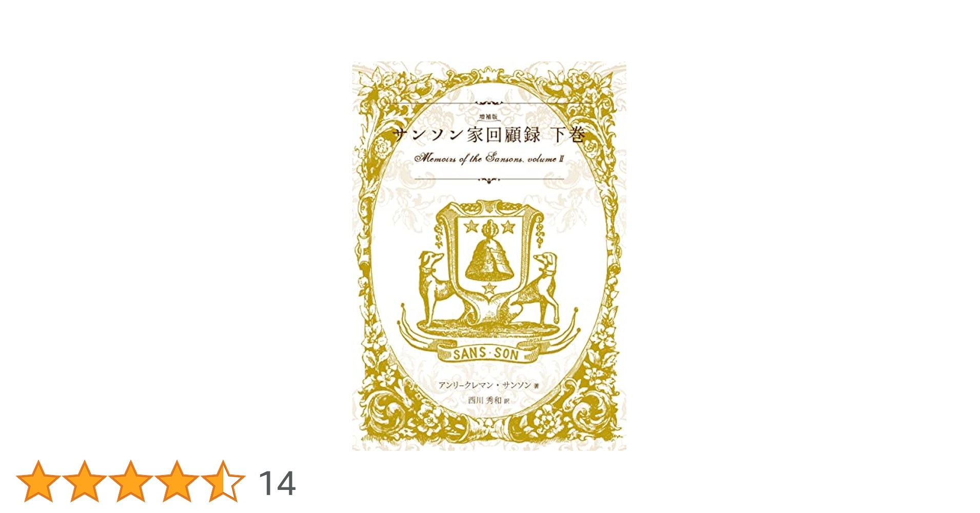 ▲01)【同梱不可】サンソン家回顧録 上・下巻 2冊セット/アンリ クレマン・サンソン/西川秀和/2020年/限定特装版/A Amazon.co.jp: 増補版サンソン家回顧録下巻 (原典翻訳シリーズ