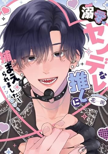 溺愛ヤンデレな推しに捕まえられました! アンソロジー