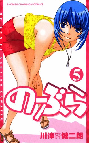 『のーぶら』5巻