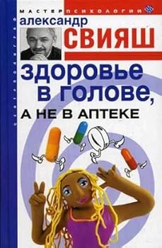 Hardcover Zdorove v golove, a ne v apteke [Russian] Book